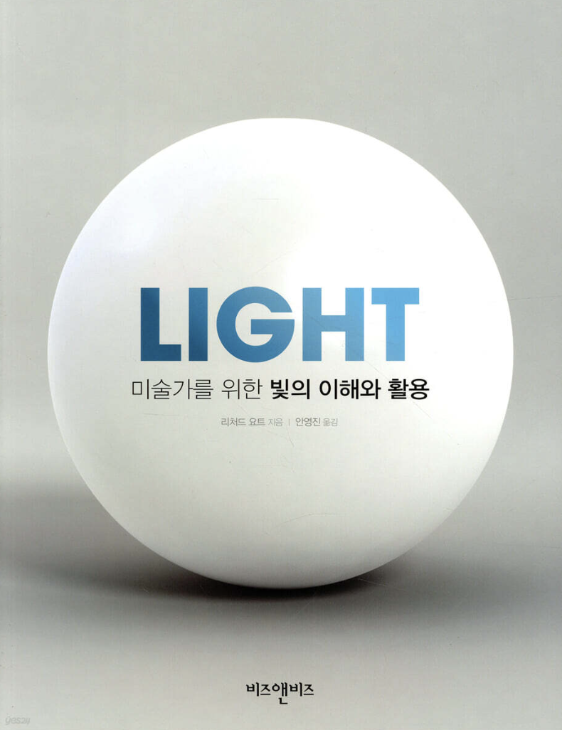 미술가를 위한 빛의 이해와 활용