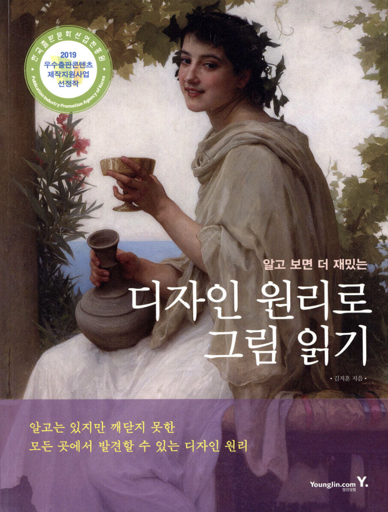 디자인 원리로 그림읽기